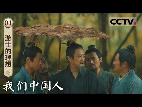 《我们中国人》01 游士的理想：从纷飞的战火到最璀璨的理想 乱世之中 游士的脚步从未停歇【CCTV纪录】