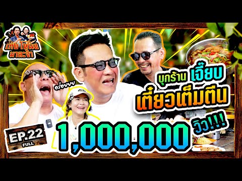 เท่งโหน่งมาละจ้า | EP.22 บุกร้าน "เจี๊ยบ" เตี๋ยวเต็มตีน