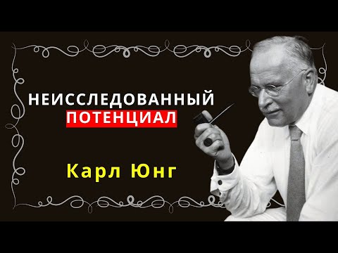 Карл Юнг: Как зоны комфорта скрывают ваш неиспользованный потенциал