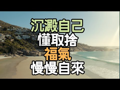 沉澱自己，懂取捨，福氣慢慢來.  #人生啟發 #簡單生活 #生活靈感 #自律習慣 #個人成長 #情緒管理 #生活感悟 #心態調整 #人生目標 #自我療癒 #時間管理 #人生規劃 #i愛生活life