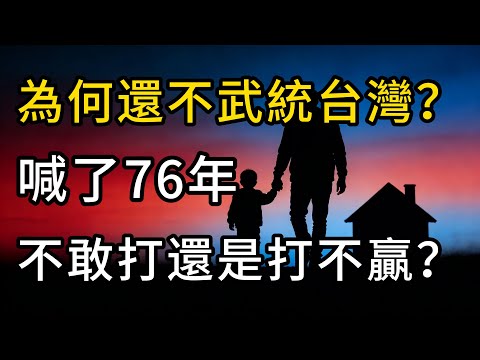 武統？大陸為何不打台灣？都喊了76年還不打？不敢打還是打不過？