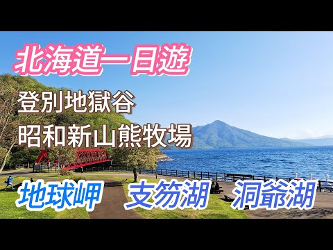北海道旅遊 D4 跟團 北海道一日遊  巴士觀光 登別地獄谷 地球岬 昭和新山熊牧場 洞爺湖 支笏湖 #旅遊#生活#travel#洞爺湖