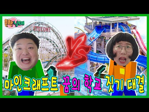 으뜸이VS에이미! 마크 꿈의 학교 짓기 대결! 마크 17탄!ㅋㅋㅋ