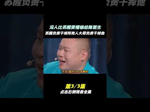 没有人比苏醒更懂怎么输给陈楚生，不愧是大哥的大护法，综艺效果拉满 #苏醒 #陈楚生 #王栎鑫 #搞笑 #综艺