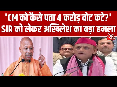 UP Politics: SIR को Akhilesh Yadav का बड़ा हमला, कहा- 4 करोड़ वोट काटे गए | CM Yogi | Aaj Tak