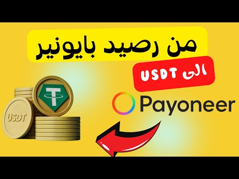 اسحب فلوسك من بايونير بسعر السوق الموازى واستفاد بفرق السعر | شرح حصرى