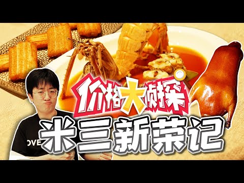 【大祥哥来了】北京烤鸭做的最好吃的竟然是新荣记？而且只有在米其林三星的店能吃到！