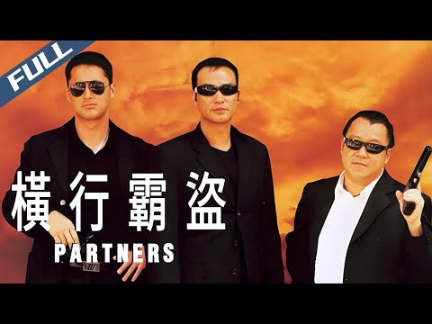 【Exclusive DVD】Partners /橫行霸盜|Clut Classic Hong Kong Gangster Movie|Multi Sub|2002|GrandpaHK