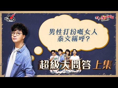 口水多過浪花 超級大問答（上集）迪偉：男性打扮嘅女人泰文稱呼？