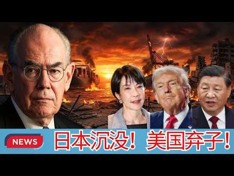 约翰·米尔斯海默 | 震撼分析！日本已是西方衰落的第一块骨牌！负债260%压垮国家，未来令人胆寒！日本沉没！美国弃子！
