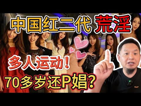 老王来了：中国红二代有多好色！70岁还玩多人运动？｜老王亲历天上人间夜场，一晚五万起步！｜