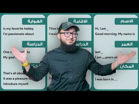 اعطيني ٤٦ دقيقة وراح تتكلم وتعرف نفسك بالانجليزي باحترافية