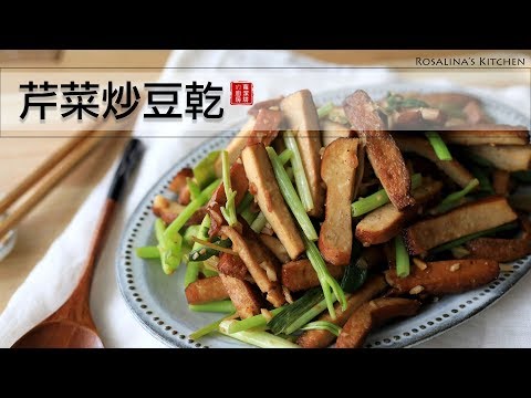 [ Rosalina's Kitchen ]  Pressed Tofu Stir-fry with Chinese Celery  芹菜炒豆乾  ( Eng. subt. )
