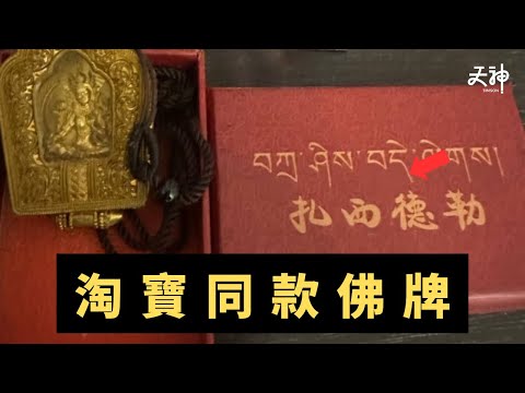 【希望七仙羽回應對證真偽】觀眾聲稱曾向七仙羽購買佛牌、水龍珠 (附銀行入數截圖) 結果淘寶找到同款物品  連盒的封面中文字也一樣?