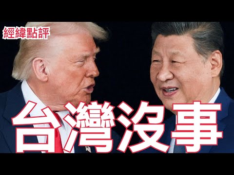 【經緯點評】突發 ! 習近平急電川普 兩人對台灣問題做出重大決定 日本高市傻眼  David’s Show 2025/11/25