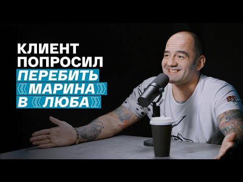 О чём говорят в тату-салоне, когда вы оттуда ушли / Виктор Лодин / СЛИВА