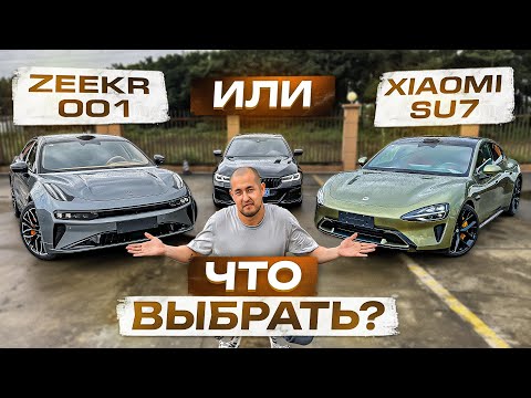 Xiaomi SU7 или Zeekr 001, что выбрать?
