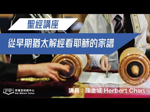 從早期猶太解經看耶穌的家譜（粵語）完整版本（附中文字幕）
