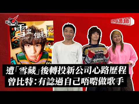 遭「雪藏」後轉投新公司心路歷程 曾比特：有諗過自己唔啱做歌手｜《叱咤樂壇》