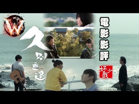 久別重逢 Last Song For You 情書 & 你的名字 靚人靚景好故事 完美本土化