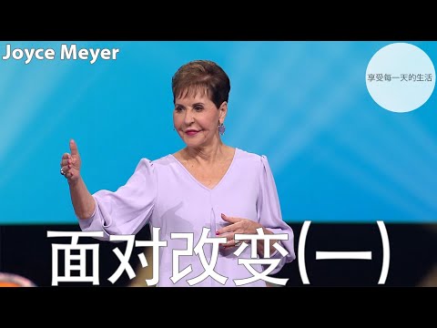 面对改变(一) | Joyce Meyer