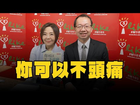 【愛健康│美的世界】王署君醫師談「你可以不頭痛」