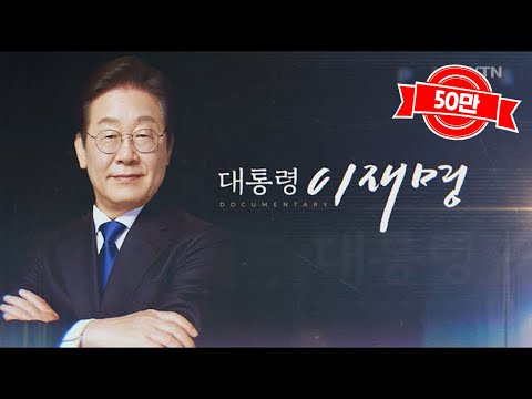[YTN 특집] 대통령 이재명 / YTN