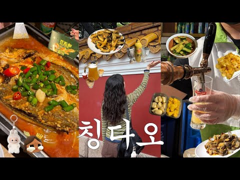 2박 3일 칭다오 여행 브이로그🇨🇳 | 맥주의 도시에 왔으면 맥주 하나는 원 없이 마셔야겠지 | 양꼬치 가지튀김 카오위 현지인 맛집 | 맥주박물관, 불야성 야경