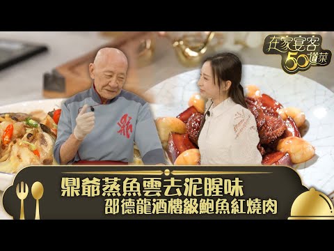 在家宴客50道菜｜鼎爺蒸魚雲去泥腥味 邵德龍酒樓級鮑魚紅燒肉｜酸筍麵醬蒸魚雲 鮮鮑魚紅燒肉｜龔嘉欣 Katy｜煮食 美食 食譜｜TVB綜藝
