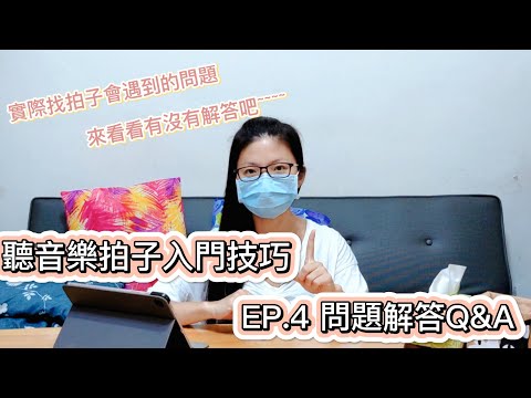 What's the right beat in music? Introduction to Listening to Music Beats EP.4 Q&A