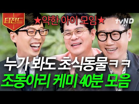 [#유퀴즈온더블럭] (40분) 약하디 약한 조동아리 형들이 세상 웃긴 유재석ㅋㅋㅋ🤣 방송은 핑계고 아침까지 수다 떨 기세의 찐친 of 찐친 케미🌞 | #티전드