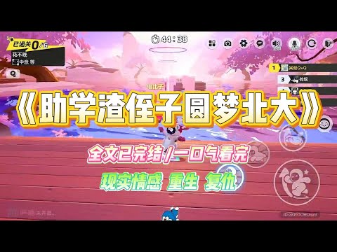 《助学渣侄子圆梦北大》侄子高考结束，嫂子说我是大学老师懂得多，让我帮侄子填报志愿。我认真研究后，让侄子顺利捡漏一本。#小说 #故事 #爽文 #大女主 #重生 #复仇 #现实情感 #家庭