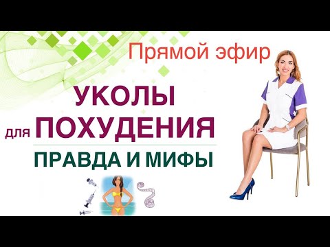 ❤️УКОЛЫ  ДЛЯ ПОХУДЕНИЯ❗️ПРАВДА И МИФЫ. КАК ПОХУДЕТЬ❓  эфир Врач эндокринолог диетолог Ольга Павлова.