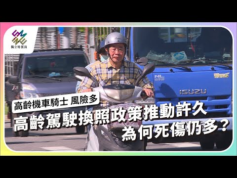 高齡駕駛換照政策推動許久，為何死傷仍多？｜高齡機車騎士 風險多｜公視 #獨立特派員 第863集 20240731