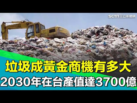 垃圾"循環經濟"商機有多大？2030年台灣產值高達3700億台幣！新竹垃圾砌成一座「人造太魯閣」 緊繫全球的"減碳命脈"？｜【台灣新思路】94要賺錢
