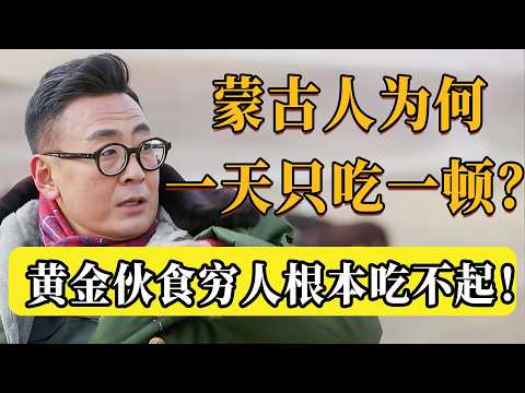 蒙古人為何一天只吃一頓?窮人吃不起!揭秘蒙古人的「黃金伙食」:一餐頂你半個月薪水!#圆桌派 #许子东 #马家辉 #梁文道 #锵锵行天下 #观复嘟嘟 #马未都