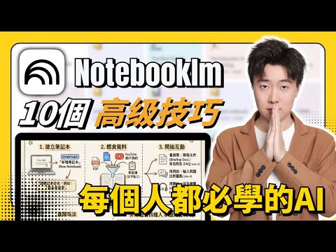 NotebookLM完整教學！10個95%的人還不知道的超強隱藏用法，超越ChatGPT的最強免費AI神器！Gemini 3 & NotebookLM生成高質感中文網站｜數據表格｜動漫角色講解知識