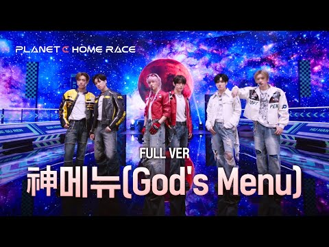 [PLANET C : HOME RACE] ‘神메뉴’ 무대 풀버전 | 플래닛 메이커 프로듀싱 1차 팀 배틀