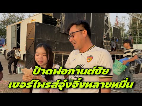 Wow, Kanchai's father surprised Ung-Ing with tens of thousands of baht.