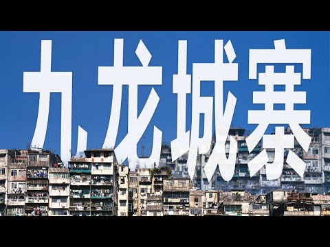 藝術閒聊｜九龍城寨：地球上最擁擠的地方，究竟生活着什麼樣的人【謝拉克洛瓦 Xelacroix】