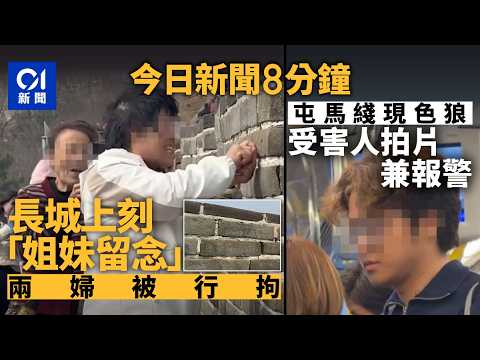 今日新聞｜兩婦長城上刻字被行拘　律師：最重可囚5年｜女子屯馬綫疑遭男子緊貼摸臀　另一受害人拍片錄過程｜01新聞｜食安｜萬里長城｜空難｜OnlyFans｜2026年3月24日 #hongkongnews