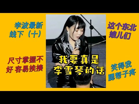 【脱口秀 线下】小剧场女王波波 （十） 这冒犯的尺寸掌握不好，容易挨揍啊！这个东北娘儿们笑得我腮帮子疼#波波 #千万粉丝女演员 #脱口秀 #李波 #搞笑 #开放麦 #今夜开放麦