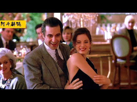 60万人给出9.1高分，人生必看电影之一，也许会改变你的一生《闻香识女人》