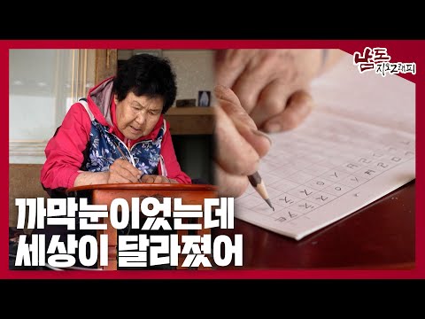 까막눈이었는데 세상이 달라졌어 [남도지오그래피｜240430]