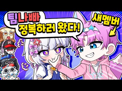 😮팀 나빠에 새멤버 합류?! 근데 오자마자 멤버들끼리의 싸움이 일어났다🥵팀나빠의 미래는 어떻게 될까?