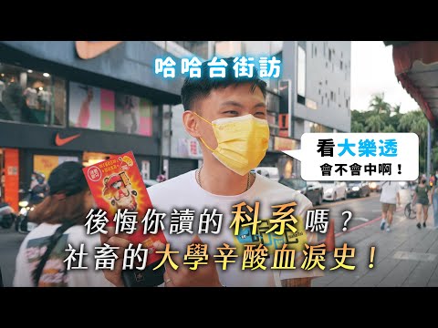 《哈哈台街訪》對讀的科系有後悔嗎？社畜的大學辛酸血淚史！🎤【不是地區的街訪EP15】｜哈哈台