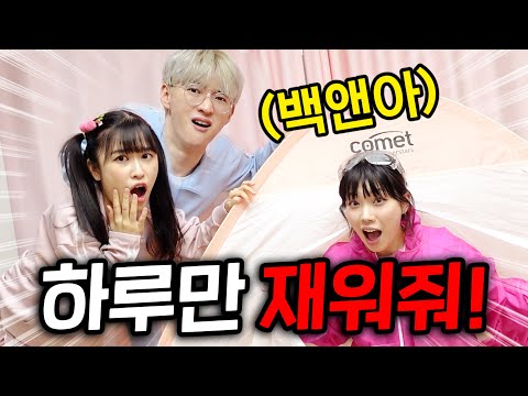 여동생이 48만 유튜버 백앤아 남매집에서 잔다고?! 찐남매는 뭐가 좀 다른가!!!!!