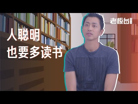 水哥Talk：跟大家分享我喜欢读的书 | 老板不知道的我