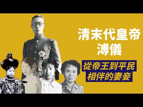 溥儀ㄧ生的妻妾｜離婚的文繡、驟逝的譚玉齡、苦等的李玉琴、不情願的李淑賢｜人生賈心星