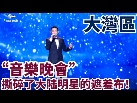 大湾区这一夜，港圈明星直接撕碎了大陆明星的遮羞布，晚会还没开始，光看阵容就让观众狠狠的期待了一把，可晚会结束后，难听和假唱词条直接登顶热搜